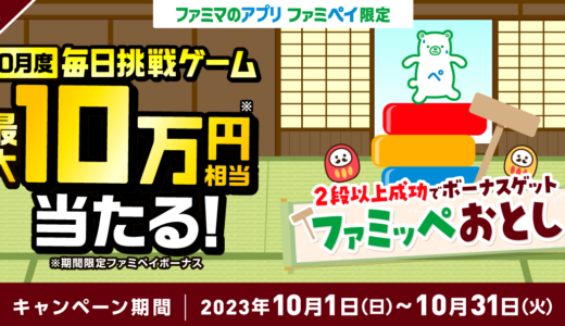 ファミペイ（FamiPay）のファミッペおとしゲームで最大10万円相当当たる！2023年10月31日（火）まで【毎日1回挑戦可】