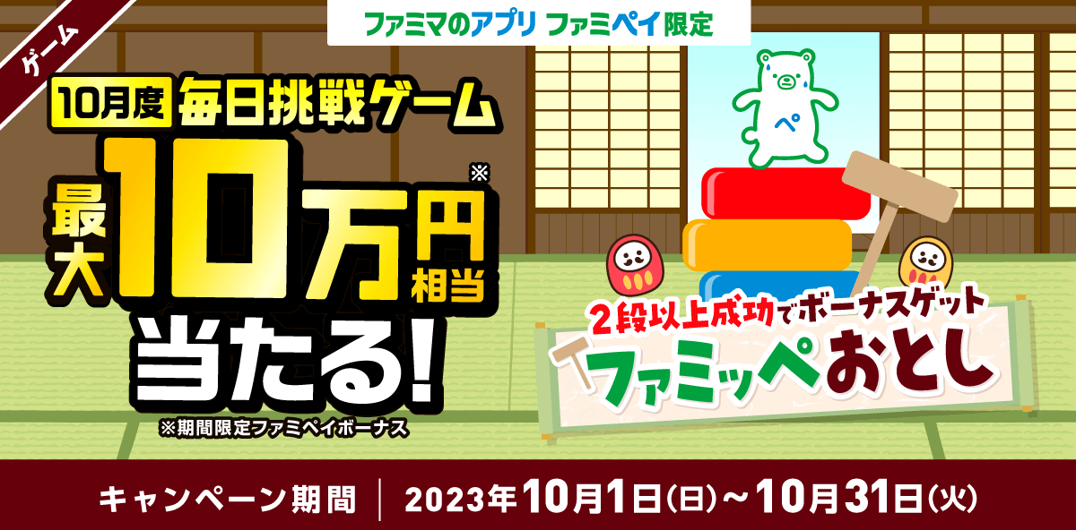 ファミペイ（FamiPay）のファミッペおとしゲームで最大10万円相当当たる！2023年10月31日（火）まで【毎日1回挑戦可】