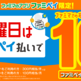 金曜日はファミペイ払いで10%還元キャンペーンが開催中！