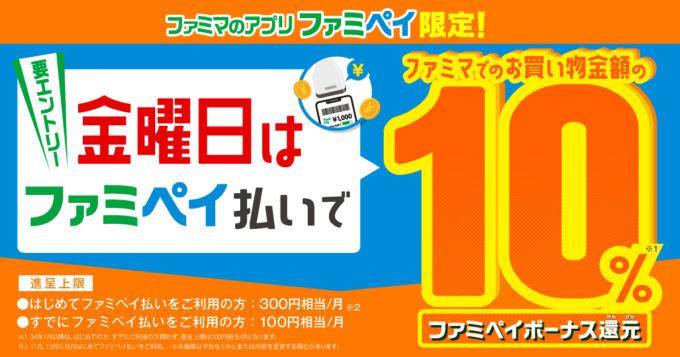 金曜日はファミペイ払いで10%還元キャンペーンが開催中！2024年1月8日（月・祝）は特典実施日