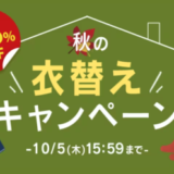 アイリスプラザ 秋の衣替えキャンペーンが開催中！2023年10月5日（木）まで最大66%OFF