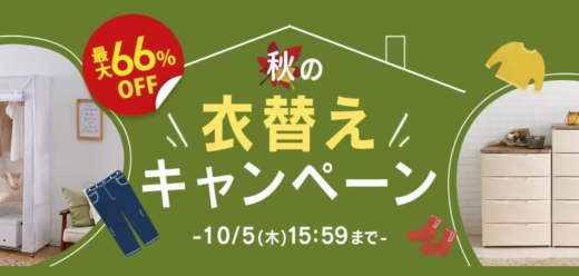 アイリスプラザ 秋の衣替えキャンペーンが開催中！2023年10月5日（木）まで最大66%OFF