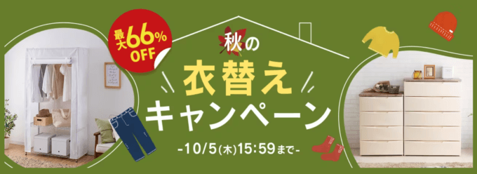 アイリスプラザ 秋の衣替えキャンペーンが開催中！2023年10月5日（木）まで最大66%OFF