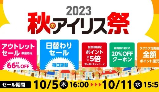 アイリスプラザ 秋のアイリス祭が開催中！2023年10月11日（水）まで最大66%OFFセールも