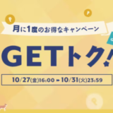 アイリスプラザ GETトクが開催中！2023年10月31日（火）まで月に一度のお得なキャンペーン