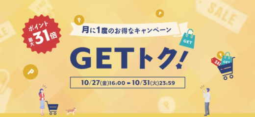 アイリスプラザ GETトクが開催中！2023年10月31日（火）まで月に一度のお得なキャンペーン