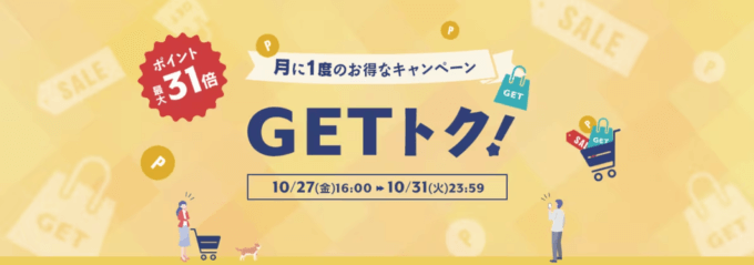 アイリスプラザ GETトクが開催中！2023年10月31日（火）まで月に一度のお得なキャンペーン