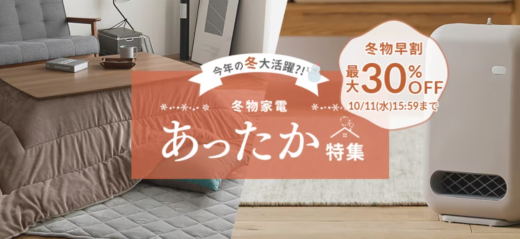 アイリスプラザ 冬物早割が開催中！2023年10月11日（水）まで最大30%OFF