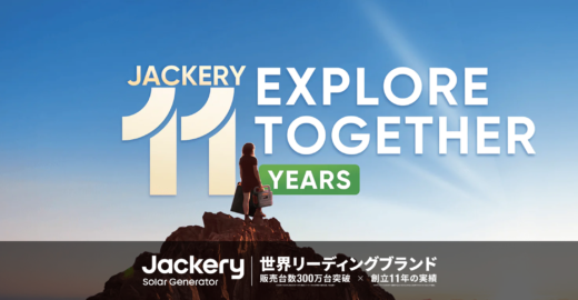 Jackery（ジャクリ）11周年キャンペーン・特別セールが開催中！2023年11月2日（木）まで最大30%OFF他