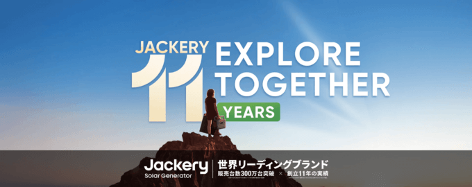 Jackery（ジャクリ）11周年キャンペーン・特別セールが開催中！2023年11月2日（木）まで最大30%OFF他