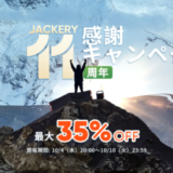 Jackery（ジャクリ）11周年感謝キャンペーンが開催中！2023年10月10日（火）まで最大35%OFF