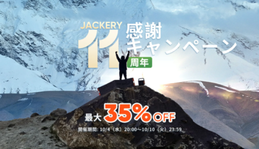 Jackery（ジャクリ）11周年感謝キャンペーンが開催中！2023年10月10日（火）まで最大35%OFF