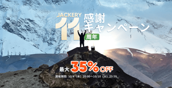 Jackery（ジャクリ）11周年感謝キャンペーンが開催中！2023年10月10日（火）まで最大35%OFF