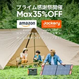 Jackery（ジャクリ）がAmazonプライム感謝祭に参加決定！2023年10月14日（土）・15日（日）は最大35%OFF