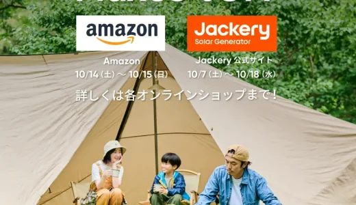 Jackery（ジャクリ）がAmazonプライム感謝祭に参加決定！2023年10月14日（土）・15日（日）は最大35%OFF