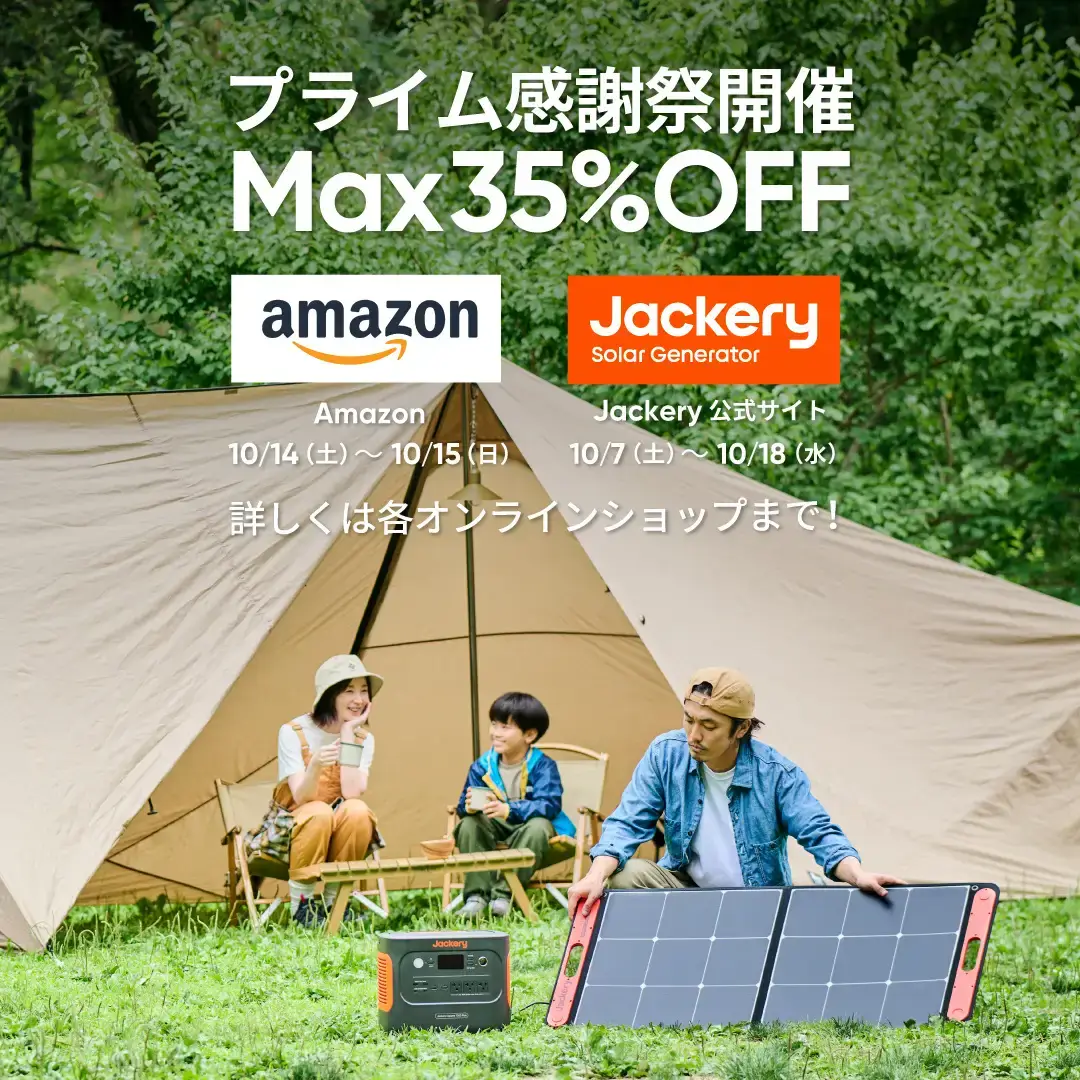 Jackery（ジャクリ）がAmazonプライム感謝祭に参加！2023年10月14日（土）・15日（日）は最大35%OFF