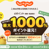 じゃらん 最大1000％ポイント還元！dポイントキャンペーンが開催中！2024年1月9日（火）まで