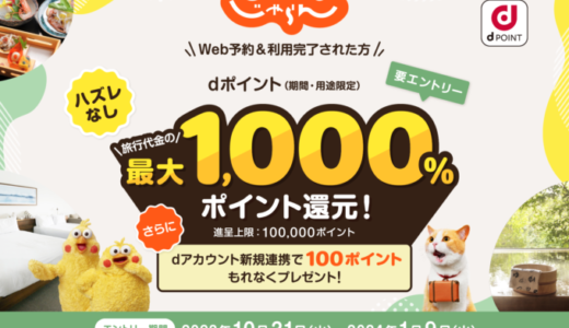 じゃらん 最大1000％ポイント還元！dポイントキャンペーンが開催中！2024年1月9日（火）まで