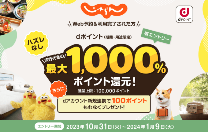 じゃらん 最大1000％ポイント還元！dポイントキャンペーンが開催中！2024年1月9日（火）まで