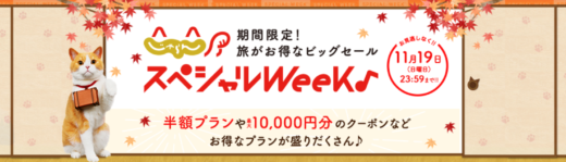 じゃらんスペシャルウィークが開催中！2023年11月19日（日）まで半額プランや最大10,000円分クーポンなど