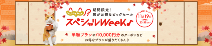 じゃらんスペシャルウィークが開催中！2023年11月19日（日）まで半額プランや最大10,000円分クーポンなど