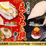 かっぱ寿司 まぐろ＆貝祭りが開催中！2023年11月1日（水）まで大切りとろびん長や蒸し牡蠣・つぶ貝がお得