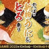 かっぱ寿司 新物うに＆とろ祭りが開催中！2023年10月18日（水）まで「新物うに」や「とろ」がお得