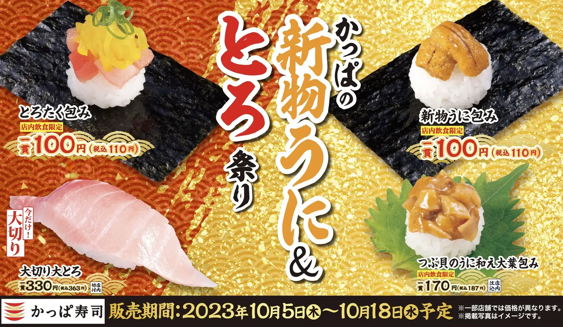 かっぱ寿司 新物うに＆とろ祭りが開催中！2023年10月18日（水）まで「新物うに」や「とろ」がお得