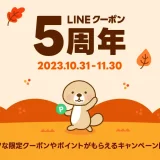 LINEクーポン5周年記念キャンペーンが開催中！2023年11月30日（木）まで通常時には出てこない日替わりのスペシャルクーポン配布