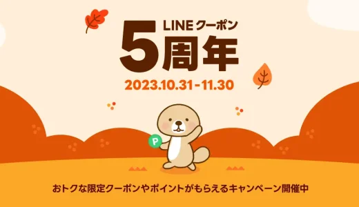 LINEクーポン5周年記念キャンペーンが開催中！2023年11月30日（木）まで通常時には出てこない日替わりのスペシャルクーポン配布
