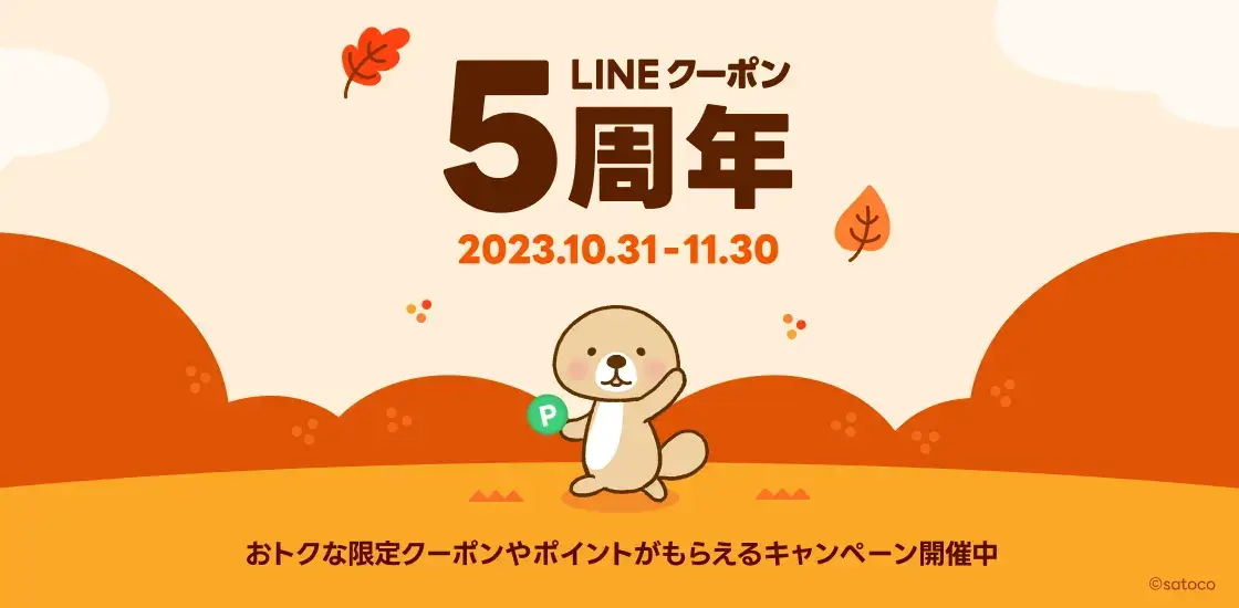 LINEクーポン5周年記念キャンペーンが開催中！2023年11月30日（木）まで通常時には出てこない日替わりのスペシャルクーポン配布