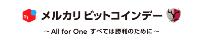 メルカリ ビットコインデーの開催決定！2023年10月28日（土）の鹿島アントラーズvs浦和レッズ戦