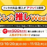 メルカリ トレカ推しWeekが開催中！2023年11月2日（木）までトレカの出品・購入が「アツい」2週間