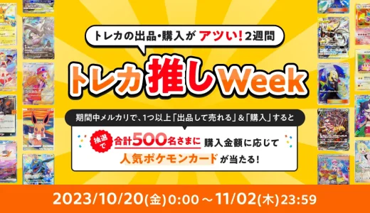 メルカリ トレカ推しWeekが開催中！2023年11月2日（木）までトレカの出品・購入が「アツい」2週間