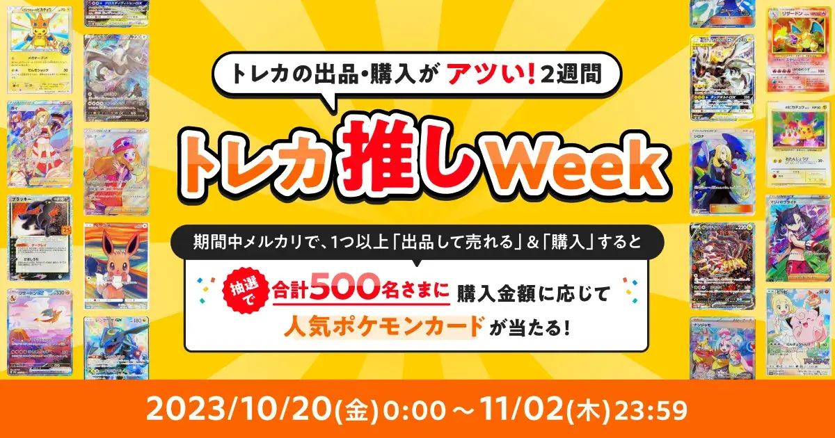 メルカリ トレカ推しWeekが開催中！2023年11月2日（木）までトレカの出品・購入が「アツい」2週間