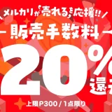 メルカリ 売れる応援キャンペーンが開催中！2023年10月17日（火）まで販売手数料最大20%還元