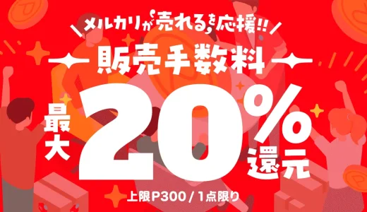 メルカリ 売れる応援キャンペーンが開催中！2023年10月17日（火）まで販売手数料最大20%還元