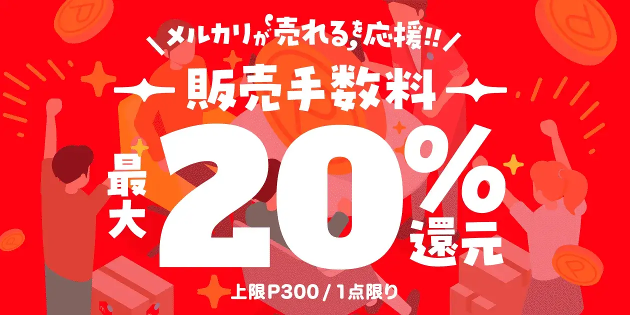 メルカリ 売れる応援キャンペーンが開催中！2023年10月17日（火）まで販売手数料最大20%還元