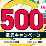 三菱UFJニコス 最大500％還元キャンペーンが開催中！2024年3月31日（日）まで