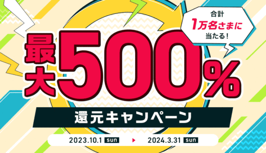 三菱UFJニコス 最大500％還元キャンペーンが開催中！2024年3月31日（日）まで