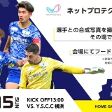 ネットプロテクションズデーの開催決定！2023年10月15日（日）FC今治vsY.S.C.C横浜戦