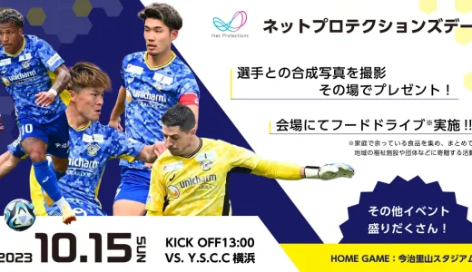 ネットプロテクションズデーの開催決定！2023年10月15日（日）FC今治vsY.S.C.C横浜戦