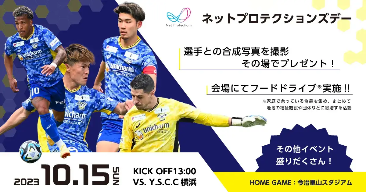 ネットプロテクションズデーの開催決定！2023年10月15日（日）FC今治vsY.S.C.C横浜戦