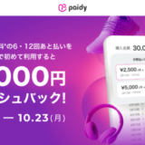 Paidy（あと払いペイディ）6・12回あと払いキャッシュバックキャンペーンが開催中！2023年10月23日（月）まで最大2,000円キャッシュバック