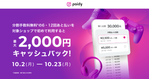 Paidy（あと払いペイディ）6・12回あと払いキャッシュバックキャンペーンが開催中！2023年10月23日（月）まで最大2,000円キャッシュバック