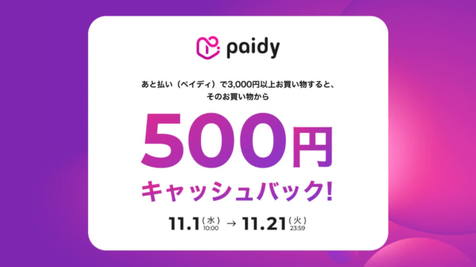 ディズニーストア.jp（ディズニー公式オンラインストア）でPaidy（ペイディ）がお得！2023年11月21日（火）まで500円キャッシュバックキャンペーン開催中