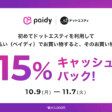 .st（ドットエスティ）でPaidy（ペイディ）がお得！2023年11月7日（火）まで15%キャッシュバックキャンペーン開催中