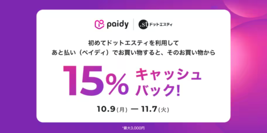 .st（ドットエスティ）でPaidy（ペイディ）がお得！2023年11月7日（火）まで15%キャッシュバックキャンペーン開催中