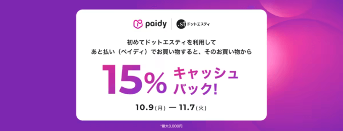 .st（ドットエスティ）でPaidy（ペイディ）がお得！2023年11月7日（火）まで15%キャッシュバックキャンペーン開催中