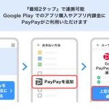 Google PlayでPayPay（ペイペイ）が使える！2023年10月26日（木）から